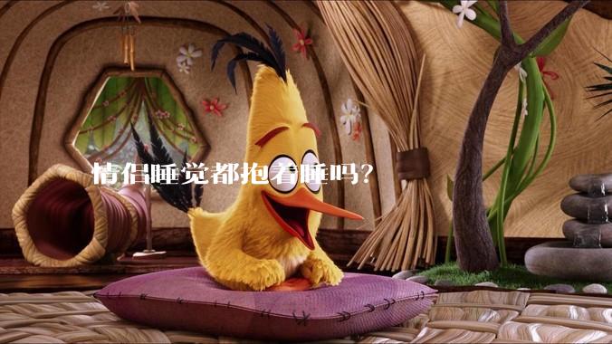 情侣睡觉都抱着睡吗？
