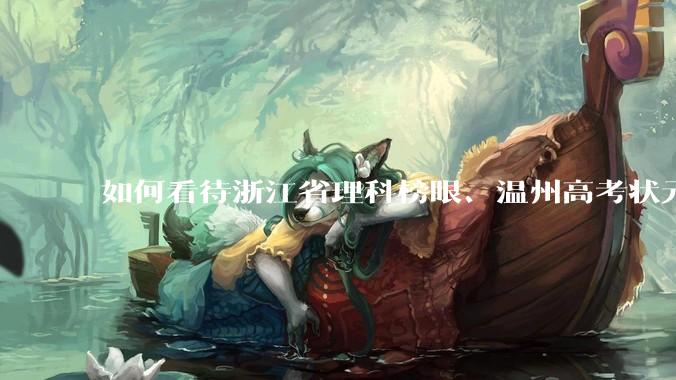 如何看待浙江省理科榜眼、温州高考状元潘森林上岸乐清税务局？
