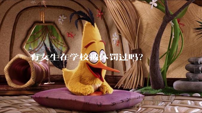 有女生在学校被体罚过吗？