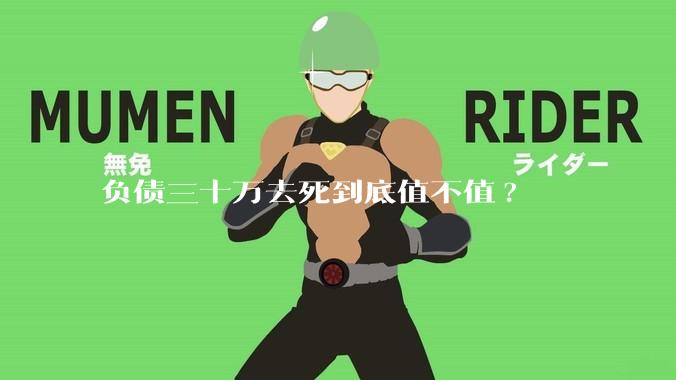 负债三十万去死到底值不值?