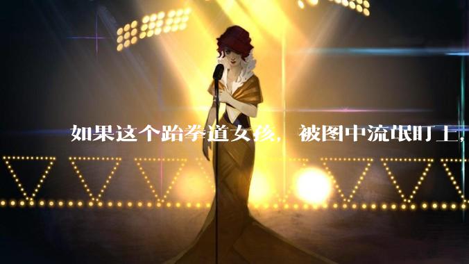 如果这个跆拳道女孩，被图中流氓盯上，会发生什么？