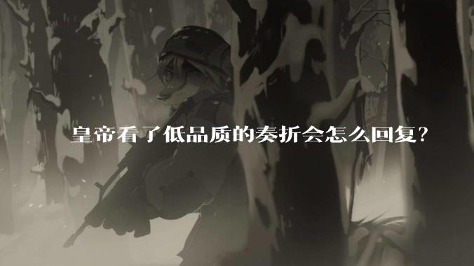 皇帝看了低品质的奏折会怎么回复？