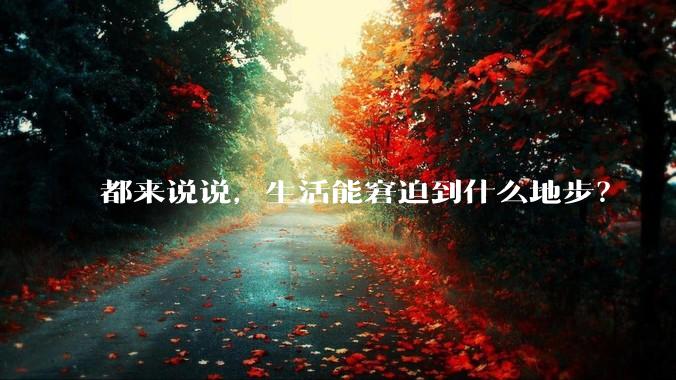 都来说说，生活能窘迫到什么地步？