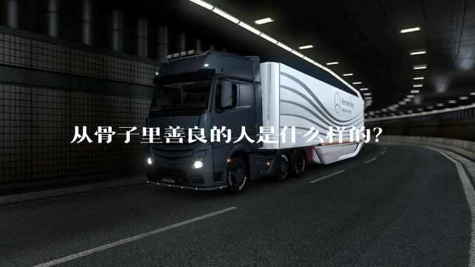 从骨子里善良的人是什么样的？