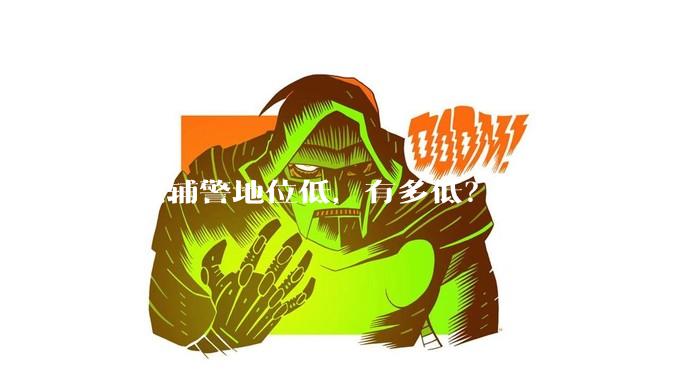 都说辅警地位低，有多低？