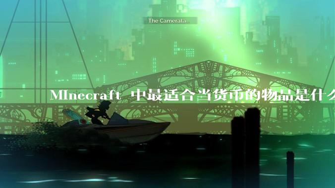 Minecraft 中最适合当货币的物品是什么？