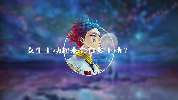 女生主动起来会有多主动?