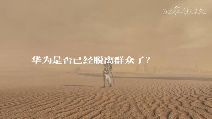 华为是否已经脱离群众了？