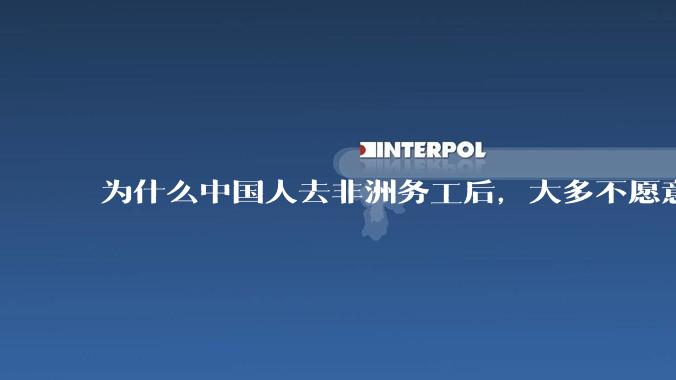 为什么中国人去非洲务工后，大多不愿意回国？