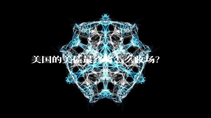 美国的美债最终将怎么收场？
