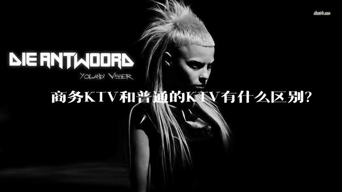 商务KTV和普通的KTV有什么区别？