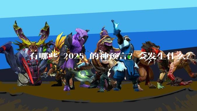 有哪些 2025 的神预言？会发生什么？