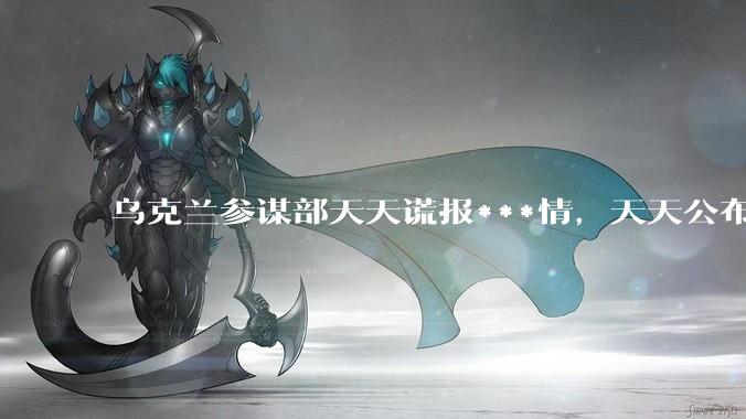 乌克兰参谋部天天谎报***情，天天公布俄***的战损比，这些战报不是夸大其词，就是谎言。可为啥有人深信不疑？