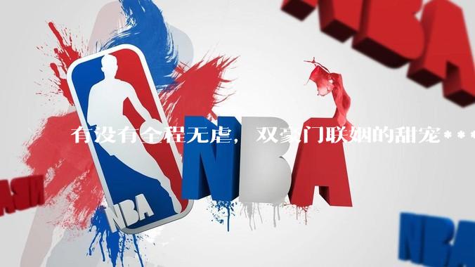 有没有全程无虐，双豪门联姻的甜宠***推荐？