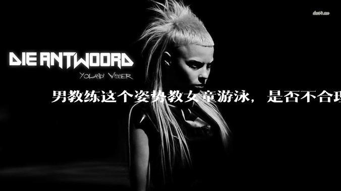 男教练这个姿势教女童游泳，是否不合理？应该如何维权？
