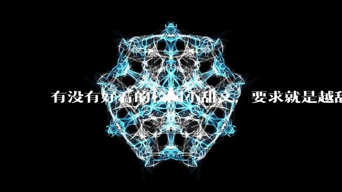 有没有好看的校园小甜文，要求就是越甜越好，我不怕得糖尿病？