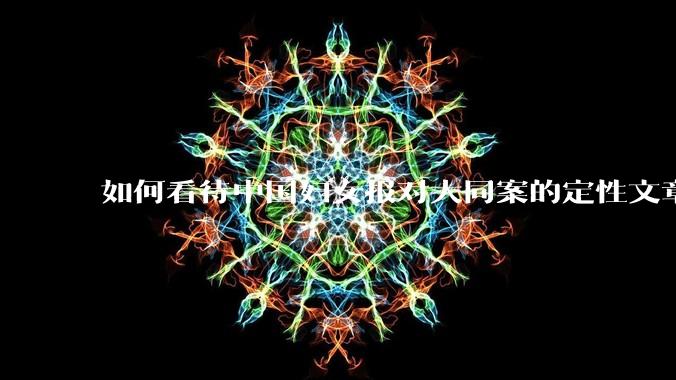 如何看待中国妇女报对大同案的定性文章？