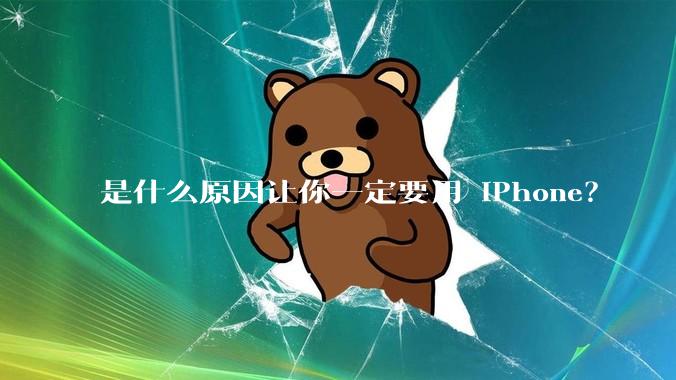 是什么原因让你一定要用 iPhone？