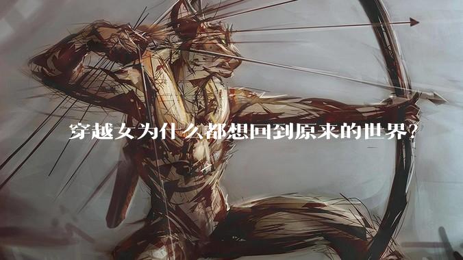 穿越女为什么都想回到原来的世界？