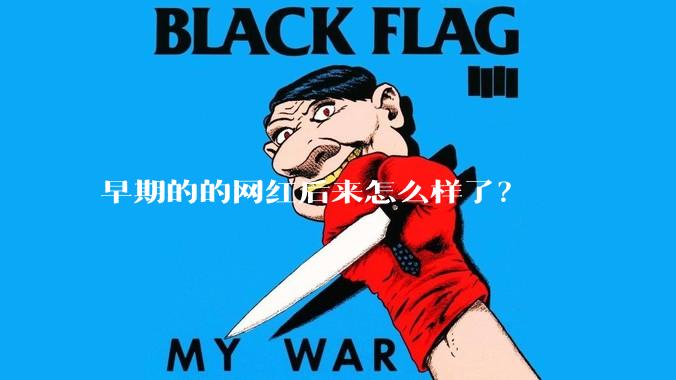 早期的的网红后来怎么样了？