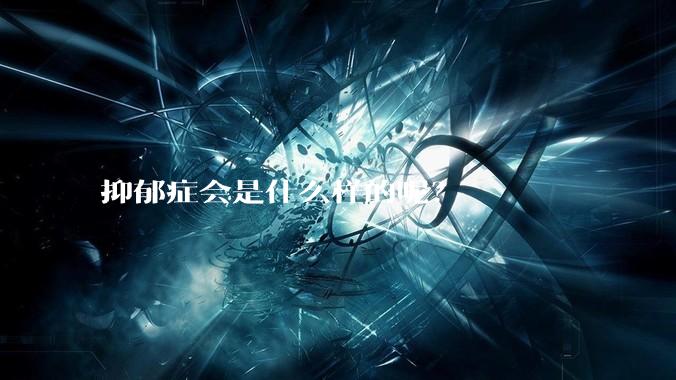 抑郁症会是什么样的呢？