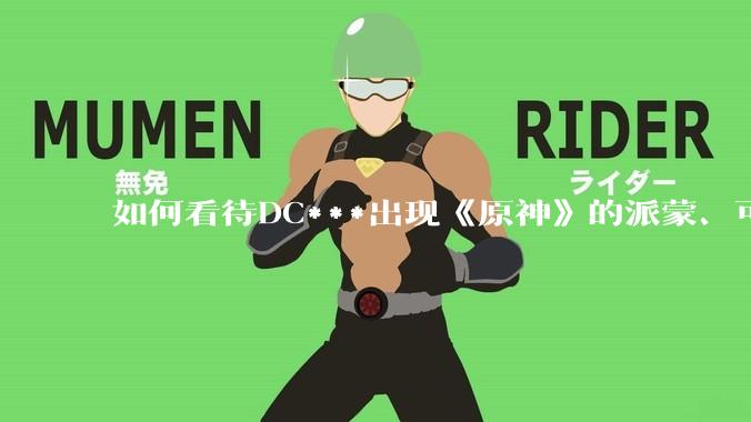 如何看待DC***出现《原神》的派蒙、可莉、荧？