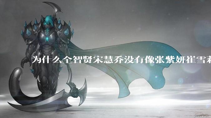 为什么全智贤宋慧乔没有像张紫妍崔雪莉那种遭遇？