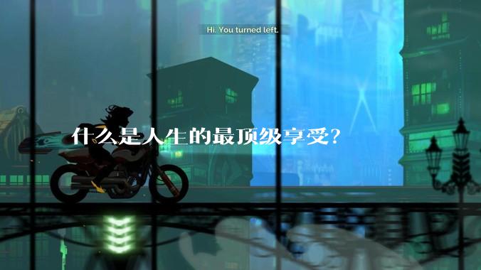 什么是人生的最顶级享受？